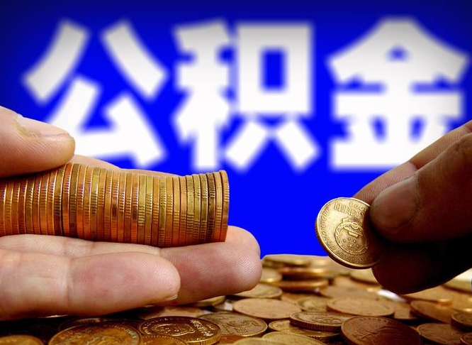 公积金说我骗提让我还回去（欠了很多网贷想用公积金还）